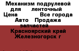 1J0959654AC Механизм подрулевой для SRS ленточный › Цена ­ 6 000 - Все города Авто » Продажа запчастей   . Красноярский край,Железногорск г.